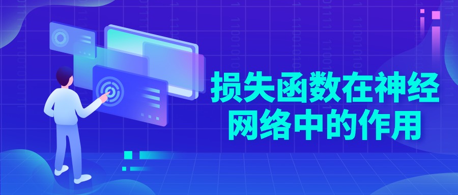 损失函数在神经网络中的作用