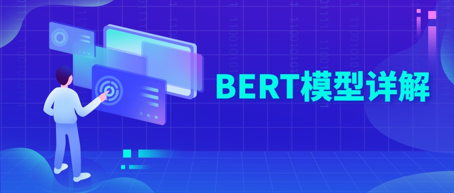 BERT模型详解