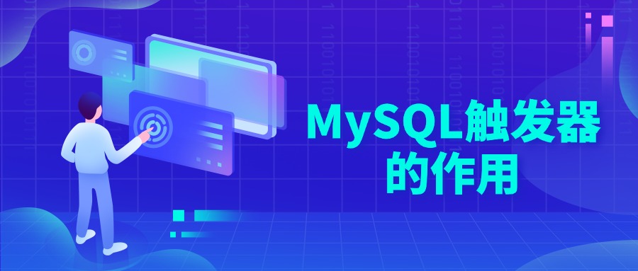 MySQL触发器的作用
