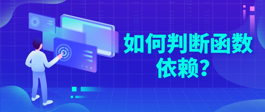 如何判断函数依赖