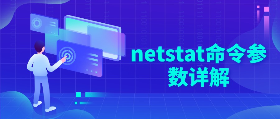 netstat命令参数详解
