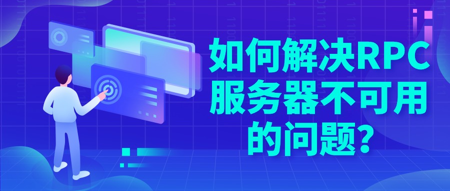 如何解决RPC服务器不可用的问题