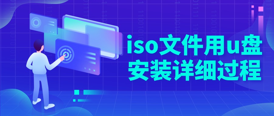iso文件用u盘安装详细过程