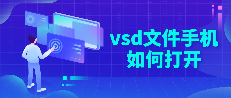 vsd文件手机如何打开