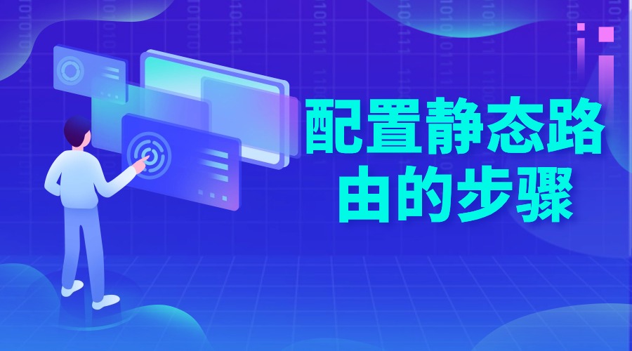 配置静态路由的步骤