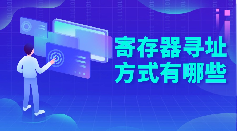 寄存器寻址方式有哪些