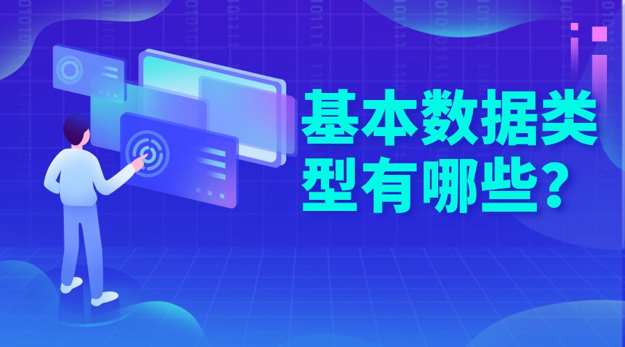 基本数据类型有哪些