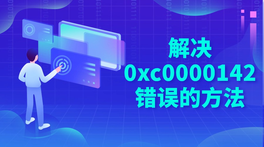 解决0xc0000142错误的方法