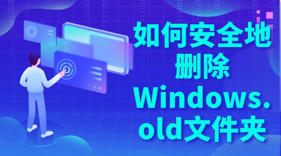 如何安全地删除Windows.old文件夹