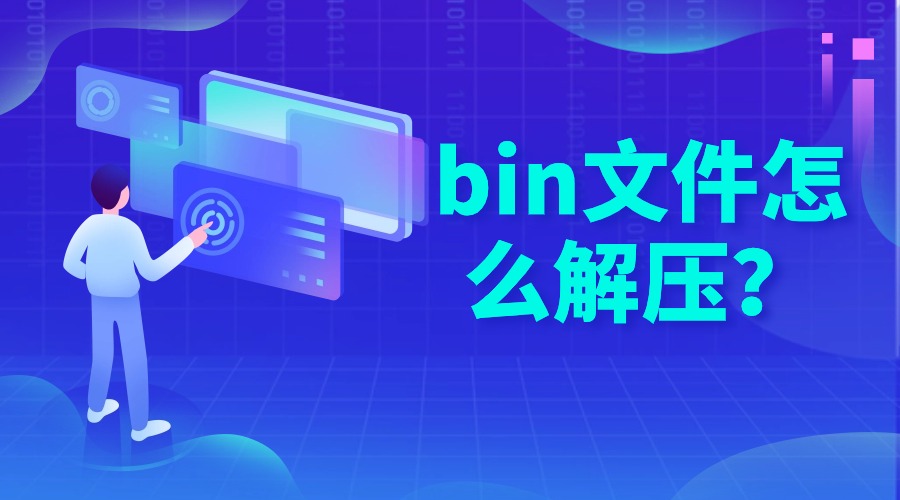 bin文件怎么解压