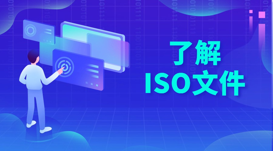 ISO文件
