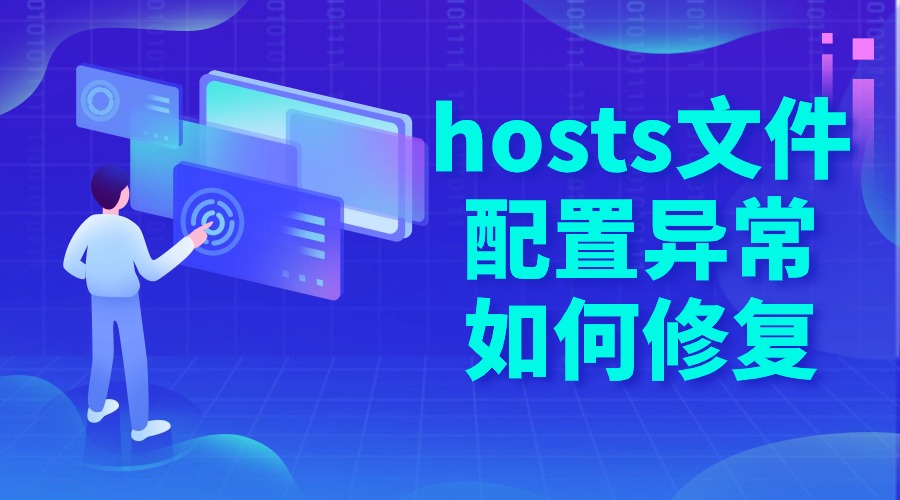 hosts文件配置异常如何修复