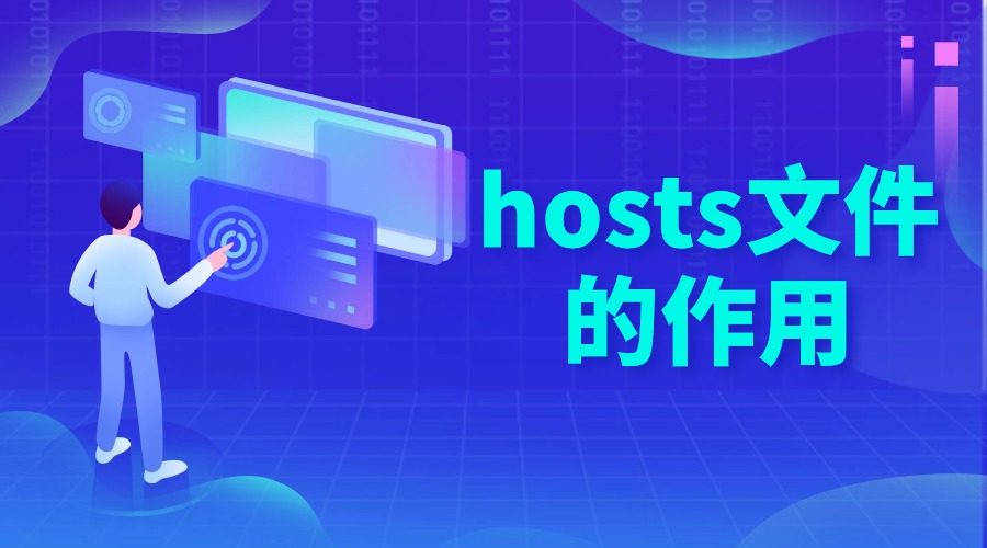 hosts文件的作用