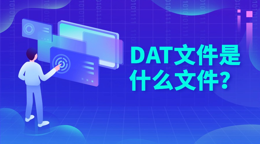 DAT文件