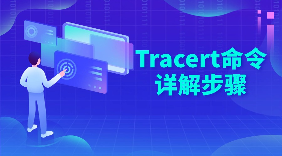 Tracert命令