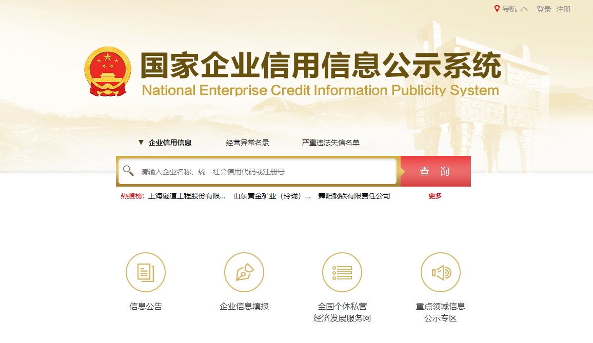 国家企业信用信息公示系统网站