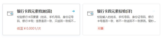 银行卡四要素核验接口