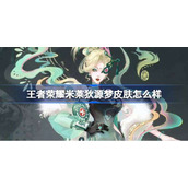 王者荣耀米莱狄源梦皮肤怎么样-王者荣耀刘禅源梦皮肤