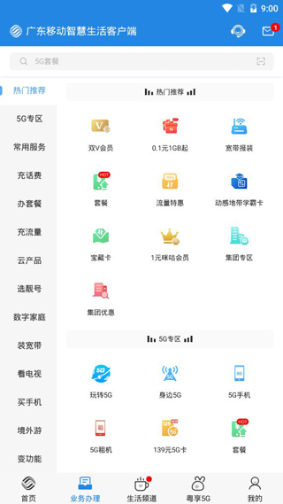 广东移动网上营业使用方法