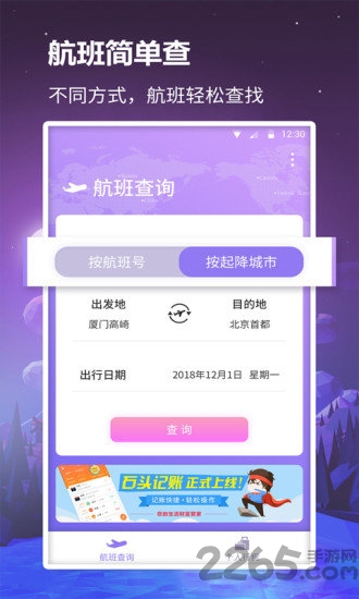 众联航班管家app下载