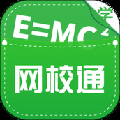 网校通学生端
