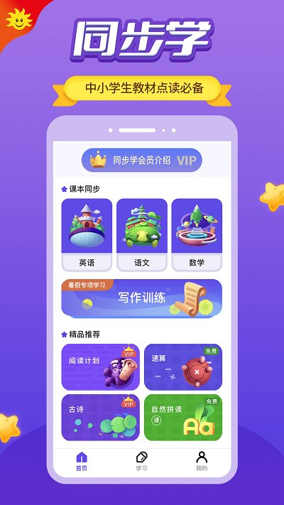 同步学app下载安装