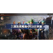 三国志战略版4月23日更新-三国志战略版4月23日更新了什么