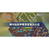 剑与远征伊索米亚饭-剑与远征奇境探险伊索米亚饭怎么过