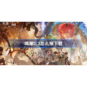 鸣潮2.3怎么预下载-鸣潮2.3版本预下载方法