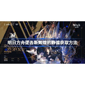 明日方舟逻各斯辉煌的静谧获取方法-明日方舟逻各斯辉煌的静谧怎么获取