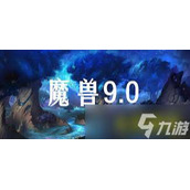 魔兽世界9.0前夕补丁更新内容有哪些-魔兽世界9.0前夕更新内容全汇总