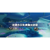 光遇4.23免费魔法是什么-光遇4月23日免费魔法收集