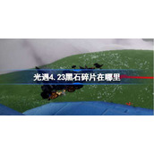 光遇4.23黑石碎片在哪里-光遇4月23日黑石碎片位置