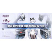 碧蓝航线SR轻巡奥列格获取方法-碧蓝航线SR轻巡奥列格怎么获取