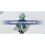 光遇海洋日什么时候开始-光遇海洋日活动