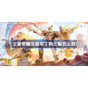 王者荣耀亚瑟布丁狗之誓怎么样-王者荣耀亚瑟布丁狗之誓皮肤特效