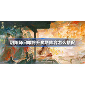 阴阳师卑弥呼爬塔阵容怎么搭配-阴阳师日曜将升阵容搭配