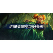 炉石传说狂野灭门骑卡组怎么搭配-炉石传说狂野灭门骑推荐4月