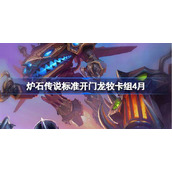 炉石传说标准开门龙牧卡组怎么搭配-炉石传说标准开门龙牧推荐4月
