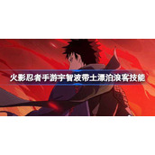 火影忍者手游宇智波带土漂泊浪客怎么样-宇智波带土漂泊浪客技能