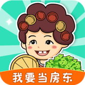 我要当房东红包版下载