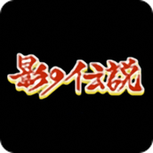 影子传说手机版下载