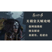 燕云无相皇五人本怎么打-无相皇机制是什么
