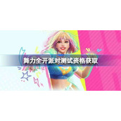 舞力全开派对测试资格怎么获得-舞力全开派对内测资格获取方法