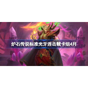炉石传说标准光牙连击贼卡组怎么搭配-炉石传说标准光牙连击贼推荐4月