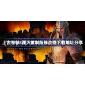 上古卷轴4湮灭重制版修改器下载地址在哪-上古卷轴4湮灭重制版修改器下载地址