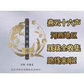 燕云河西地图蹊跷全收集-蹊跷收集路线