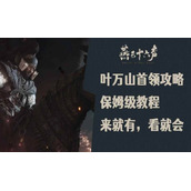 燕云叶万山首领天赋保姆级教程-叶万山怎么打