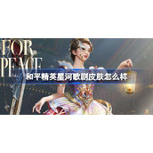 和平精英星河歌剧怎么样-和平精英星河歌剧皮肤价格