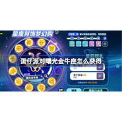 蛋仔派对曙光金牛座怎么获得-蛋仔派对曙光金牛座背饰获取方法